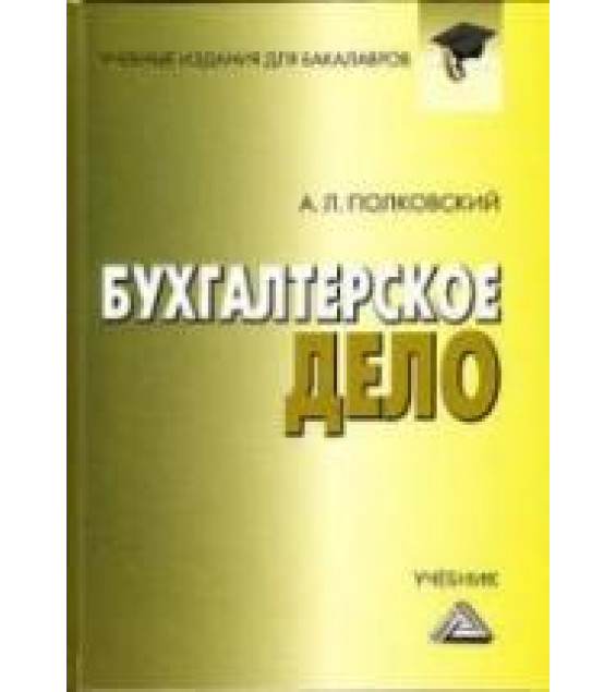 Бухгалтерское дело - Полковский А.Л.