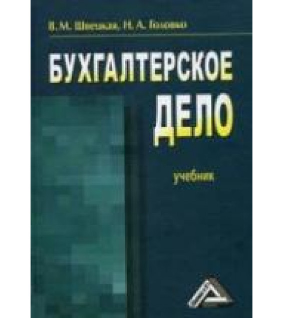Бухгалтерское дело - Швецкая В.М., Головко Н.А.