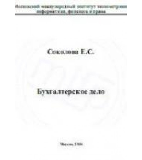 Бухгалтерское дело - Соколова Е.С.