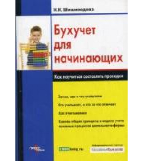 Бухучет для начинающих. Как научиться составлять проводки - Шишкоедова Н.Н.
