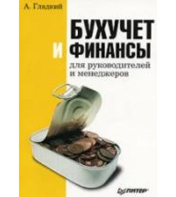 Бухучет и финансы для руководителей и менеджеров - Гладкий А.А.