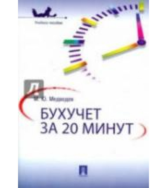 Бухучет за 20 минут - Медведев М.Ю.