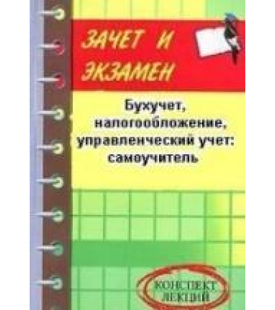 Бухучет, налогообложение, управленческий учет: самоучитель - Шевчук Д.А.