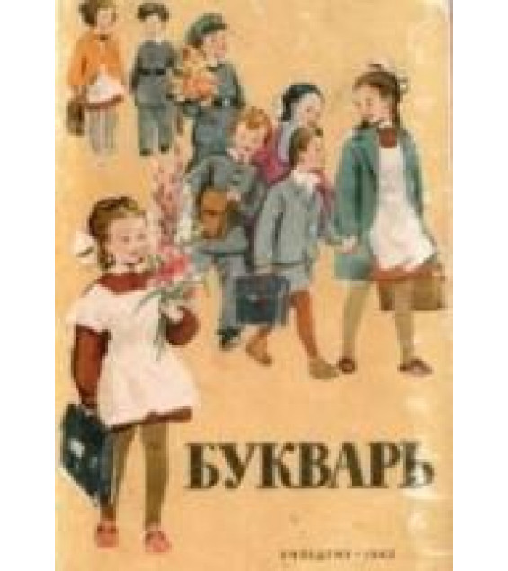 Букварь - Редозубов С.П. и др.