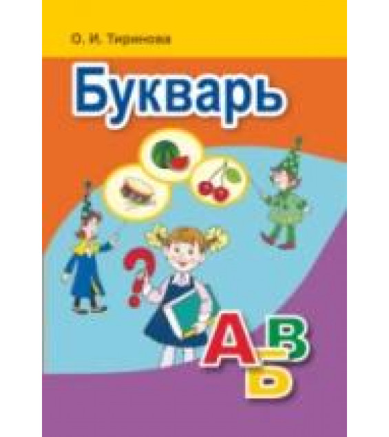 Букварь - Тиринова О.И.