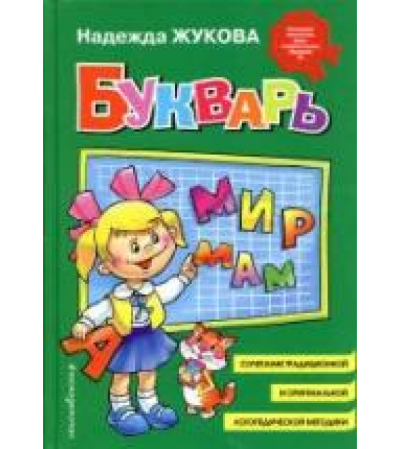Букварь - Жукова Н.С.