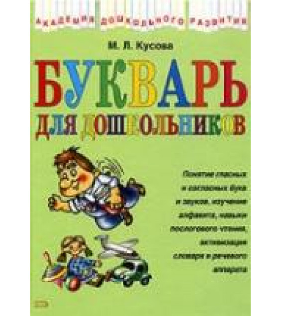 Букварь для дошкольников - Кусова М.Л.