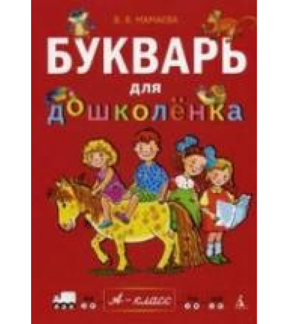 Букварь для дошколёнка - Мамаева В.В.