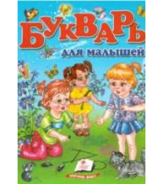 Букварь для малышей - Монич А.Б.