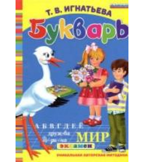 Букварь дошкольника - Игнатьева Т.В.