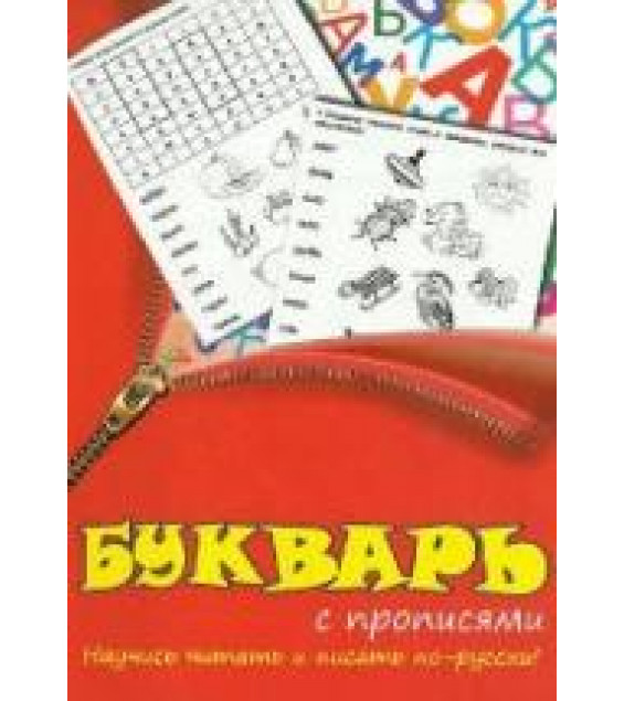 Букварь с прописями - Сост. Григорьева А.И.