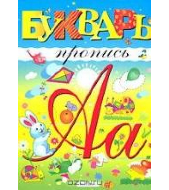 Букварь-пропись - Климкина Ю.Е., Соловьева С.А.