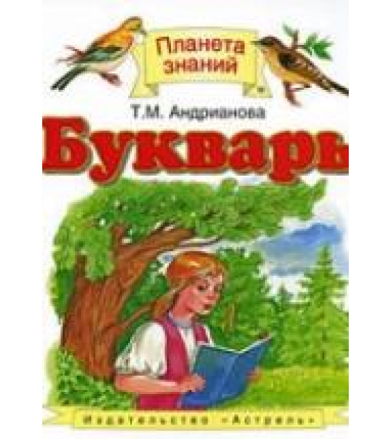 Букварь. 1 класс - Андрианова Т.М.