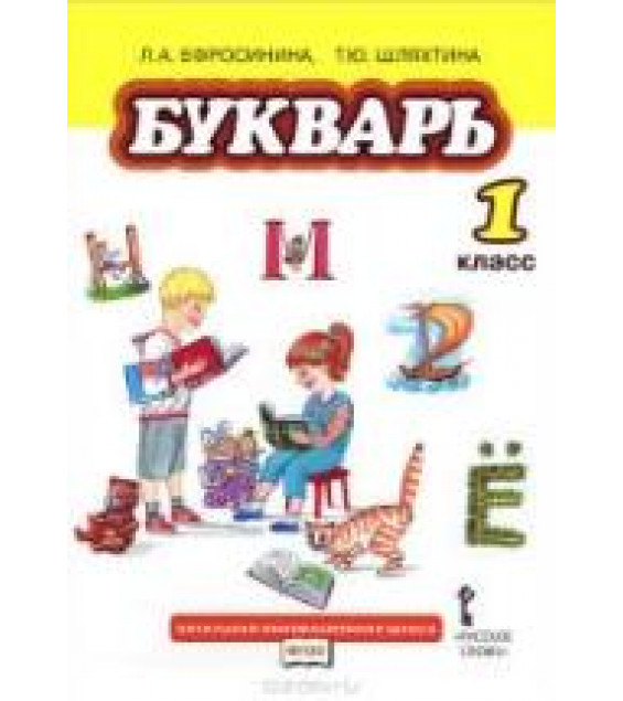 Букварь. 1 класс - Ефросинина Л.А., Шляхтина Т.Ю.