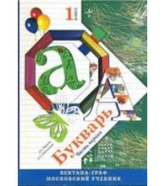 Букварь. 1 класс. В 2 частях. Часть 1 - Журова Л.Е., Евдокимова А.О.