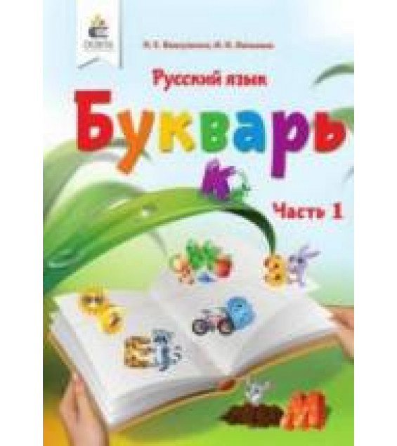 Букварь. Русский язык в 2 частях - Вашуленко Н.С., Лапшина И.Н.