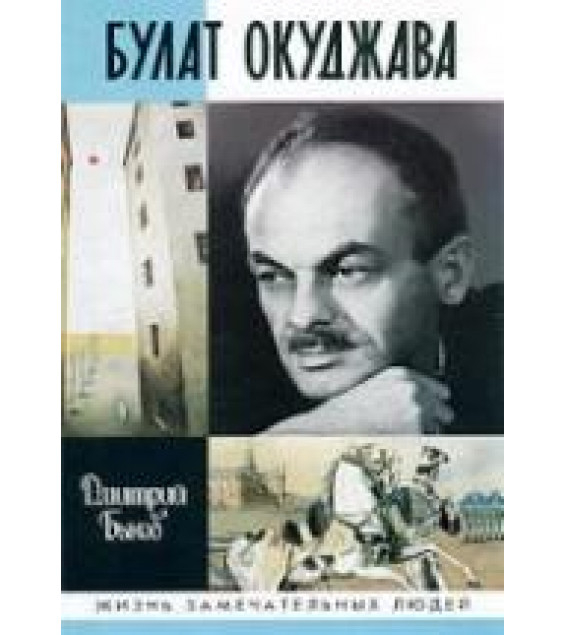 Булат Окуджава - Быков Д.Л.
