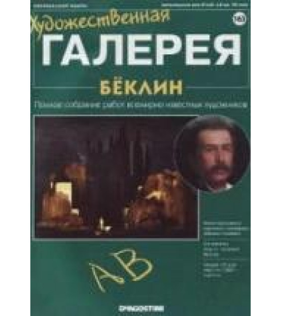 Бёклин