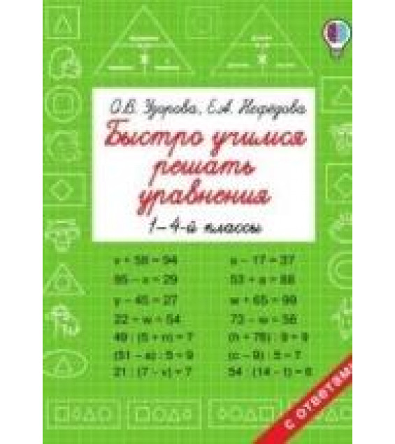 Быстро учимся решать уравнения, 1-4 класс - Узорова О.В., Е. А. Нефёдова