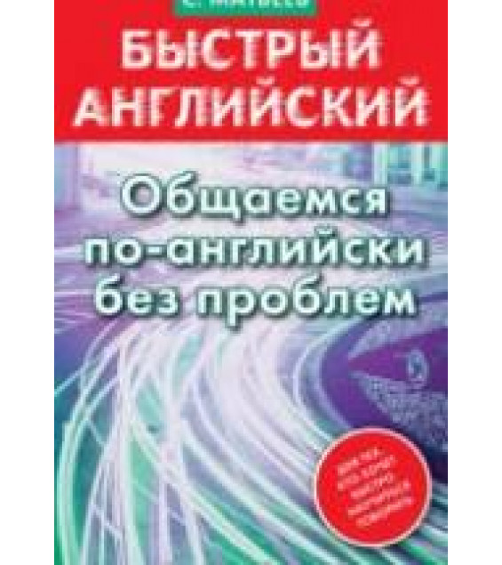 Быстрый английский. Общаемся по-английски без проблем - Матвеев С.А.