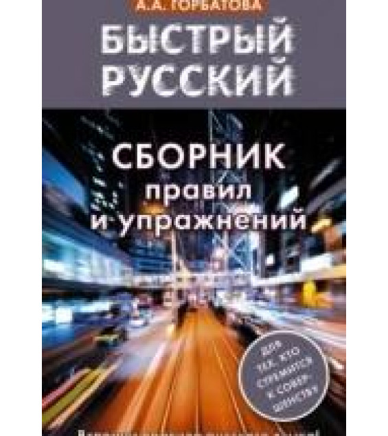 Быстрый русский. Сборник правил и упражнений - Анастасия Горбатова.