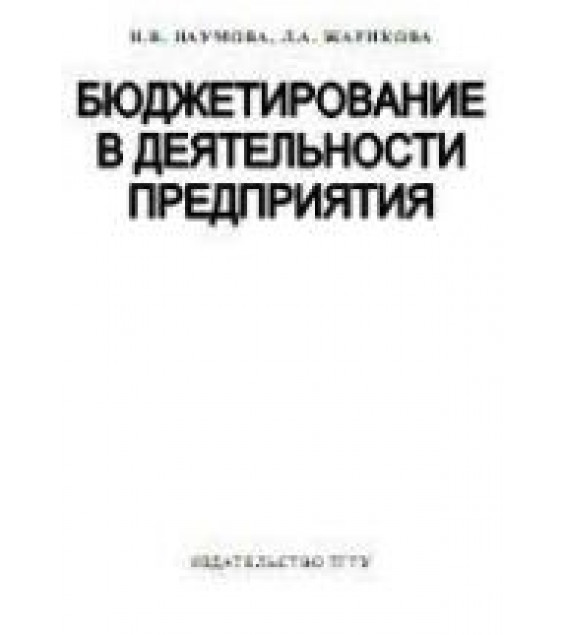 Бюджетирование в деятельности предприятия - Наумова Н.В., Жарикова Л.А.
