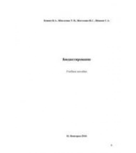 Бюджетирование. Кожин В.А., Шагалова Т.В. и др.