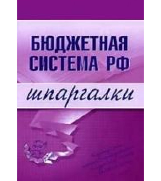 Бюджетная система РФ. Шпаргалки - Бурханова Н.М.