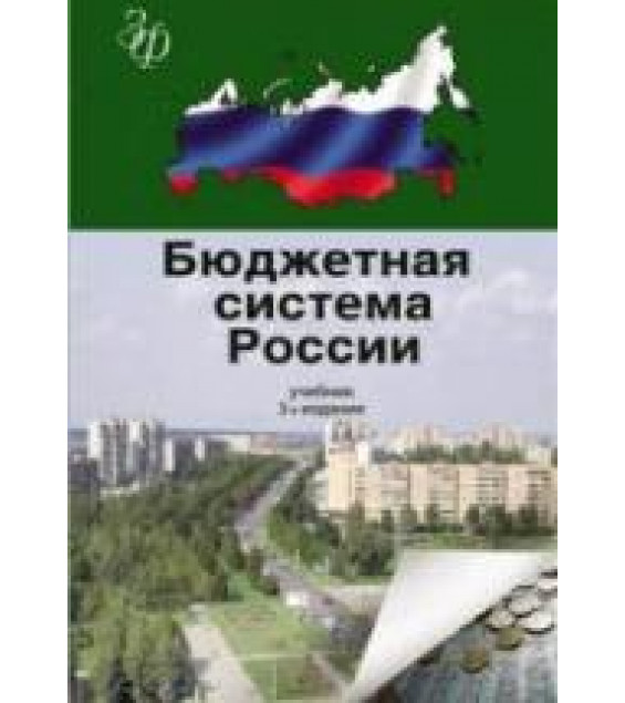 Бюджетная система России - Поляк Г.Б.
