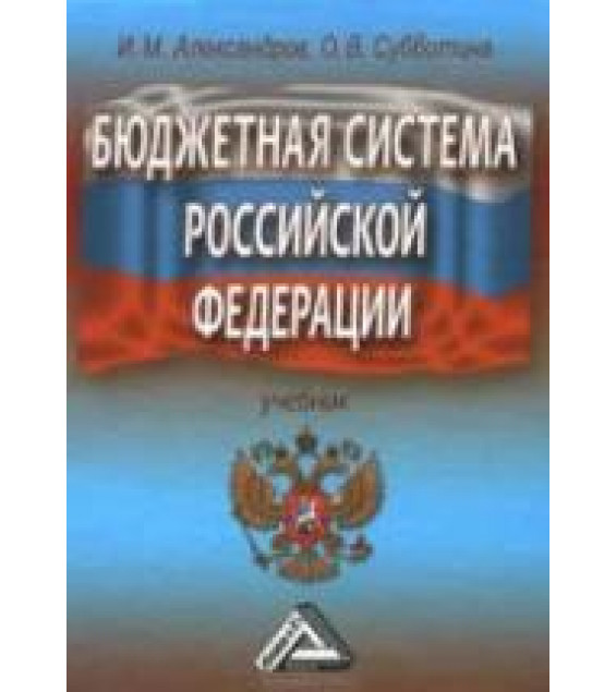 Бюджетная система Российской Федерации - Александров И.М., Субботина О.В.