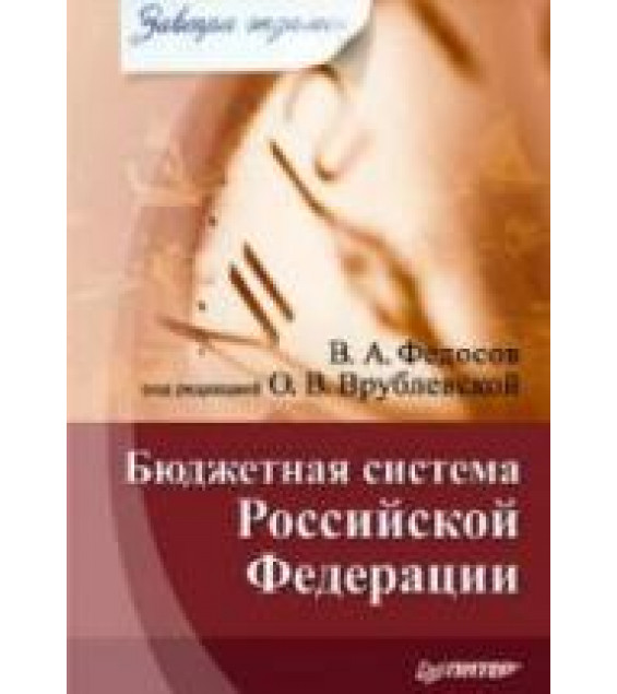 Бюджетная система Российской Федерации - Федосов В.А.