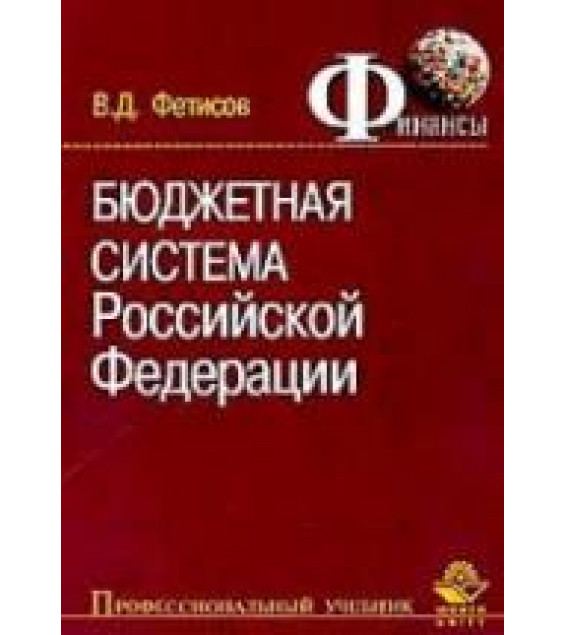 Бюджетная система Российской Федерации - Фетисов В.Д.