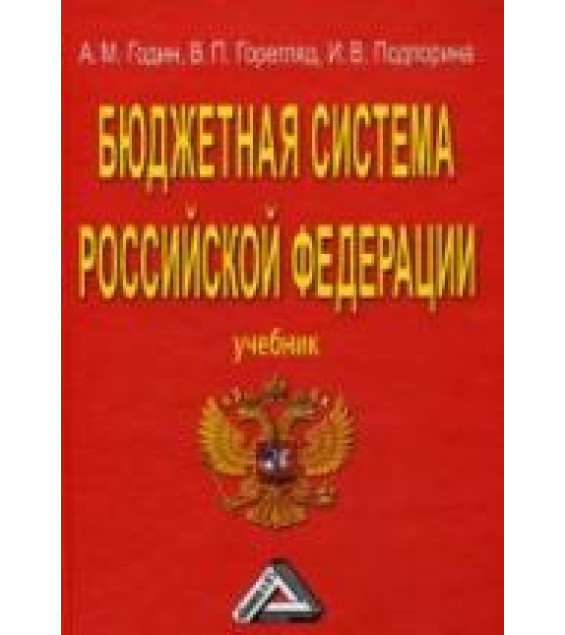Бюджетная система Российской Федерации - Годин А.М., Горегляд В.П., Подпорина И.В.