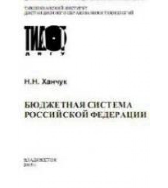Бюджетная система Российской Федерации - Ханчук Н.Н.