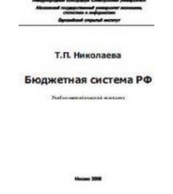 Бюджетная система Российской Федерации - Николаева Т.П.