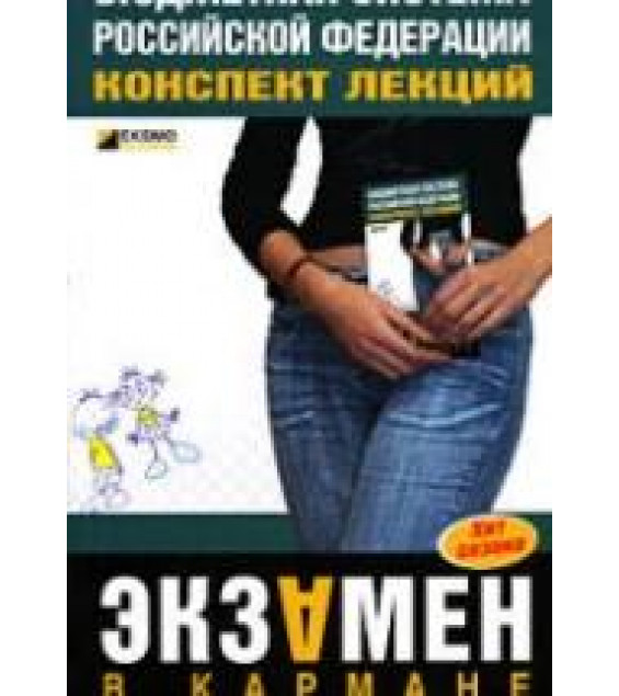 Бюджетная система Российской Федерации. Конспект лекций - Бурханова И.В.