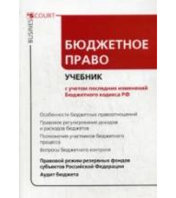 Бюджетное право. Под ред. Сатаровой Н.А.