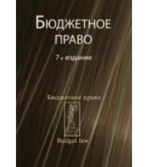 Бюджетное право. Под редакцией - Поляка Г.Б., Ремихановой Д.А.