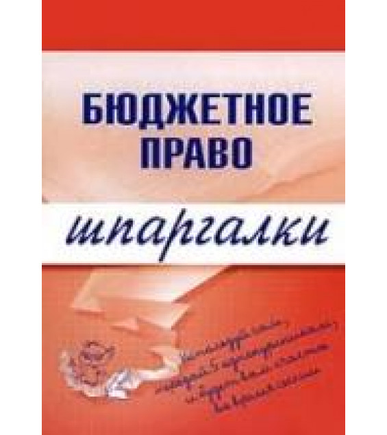 Бюджетное право. Шпаргалки. Пашкевич Д.А.