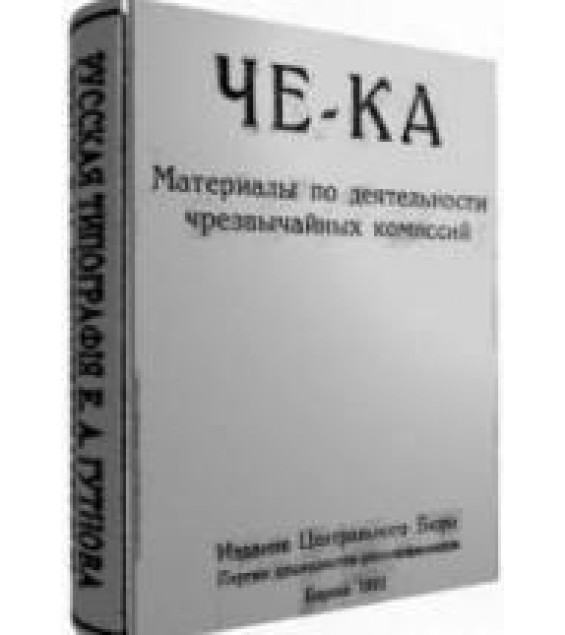 ЧЕ-КА. Материалы по деятельности чрезвычайных комиссий.
