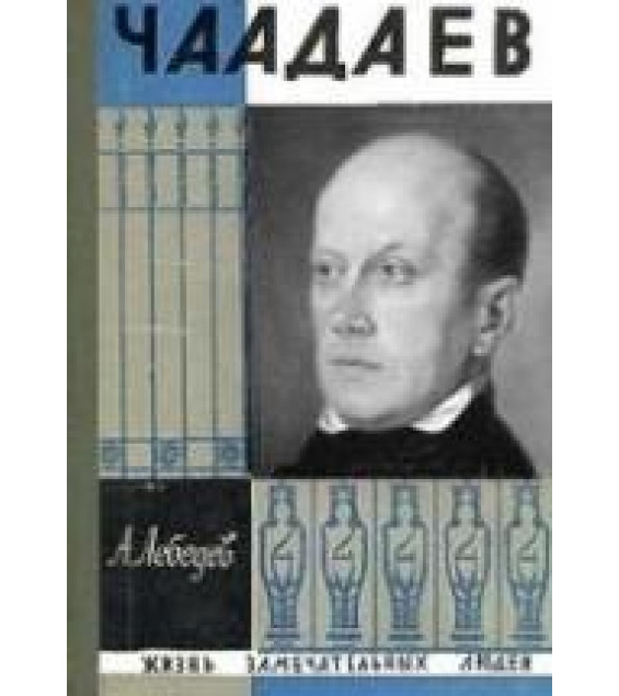 Чаадаев - Лебедев А.А.