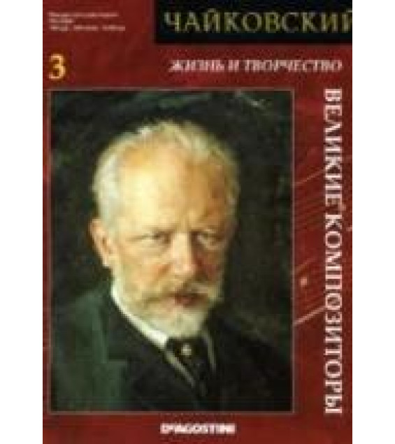 Чайковский