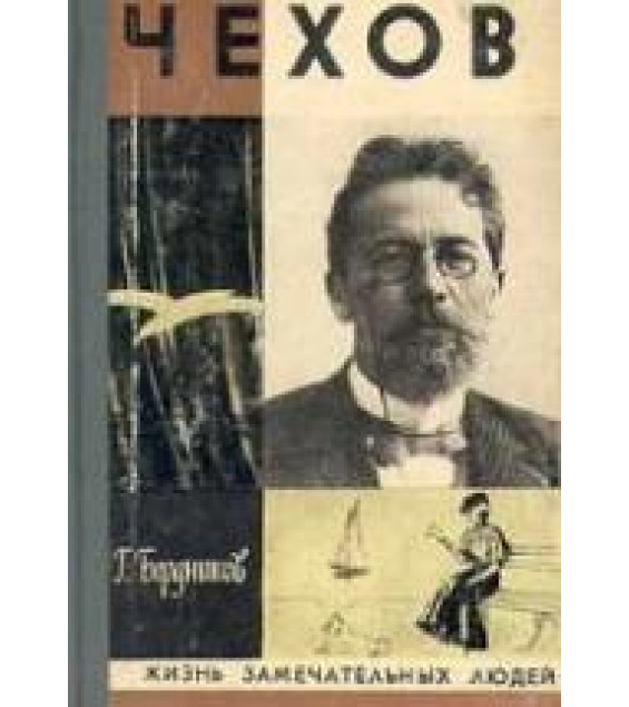 Чехов - Бердников Г.П.