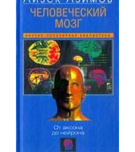 Человеческий мозг. От аксона до нейрона - Айзек Азимов.