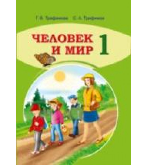 Человек и мир. 1 класс - Трафимова Г.В., Трафимов С.А.