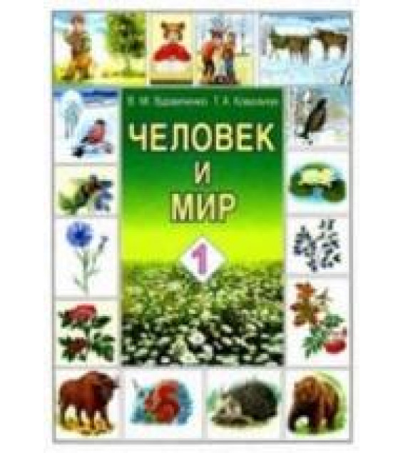 Человек и мир. 1 класс - Вдовиченко В.М., Ковальчук Т.А.