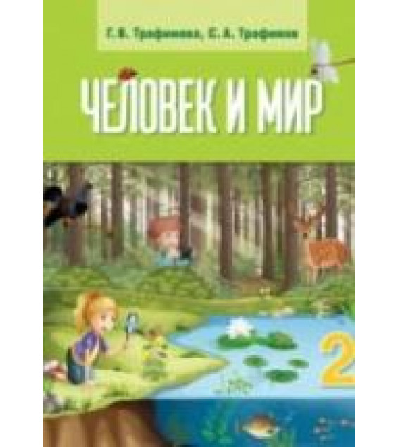 Человек и мир. 2 класс - Трафимова Г.В., Трафимов С.А.