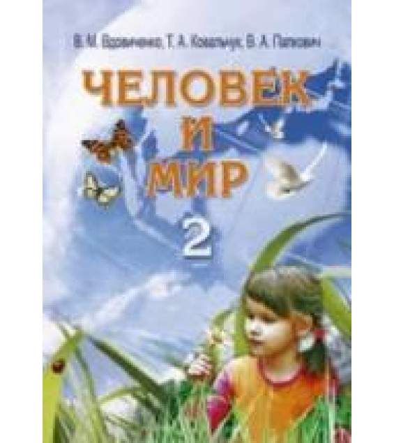 Человек и мир. 2 класс - Вдовиченко В.М., Ковальчук Т.А. и др.