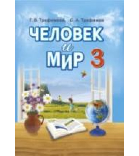 Человек и мир. 3 класс - Трафимова Г.В., Трафимов С.А.