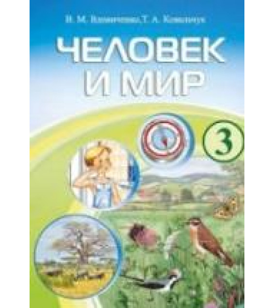 Человек и мир. 3 класс - Вдовиченко В.М., Ковальчук Т.А.